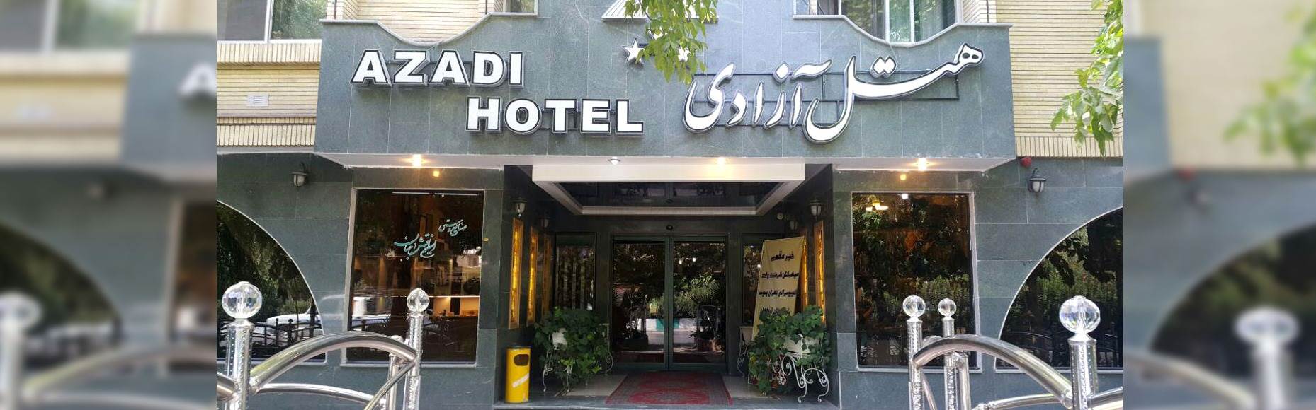 هتل آزادی اصفهان